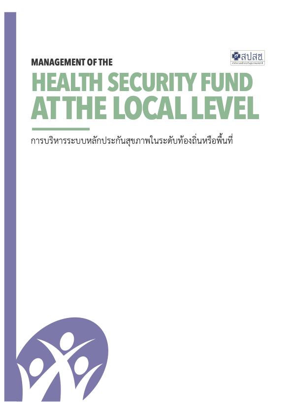 MANAGEMENT OF THE HEALTH SECURITY FUND AT THE LOCAL LEVEL  การบริหารระบบหลักประกันสุขภาพในระดับท้องถิ่นหรือพื้นที่